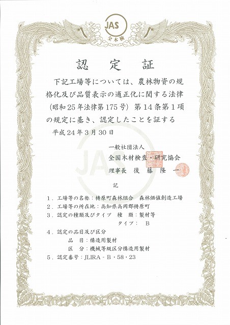 認定証(JAS機械等級区分).jpg